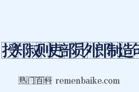 授郑叔则吏部员外郎制造句是什么意思的图片